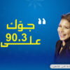 جّوك على 90.3