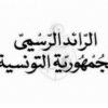 صدر بالرائد الرسمي:  طرح خطايا التأخير المستوجبة بعنوان اشتراكات أنظمة الضمان الاجتماعي