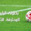 الرابطة الثانية : برنامج مقابلات الجولة السادسة ذهابًا