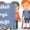 منشور من وزير التعليم العالي يتضمن اجراءات تيسر ولوج الطلبة من ذوي الاعاقة الى الفضاءات الجامعية